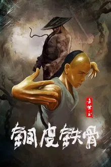 Copper Skin and Iron Bones of Fang Shiyu movie poster