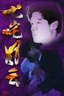 叱咤风云 tv show poster