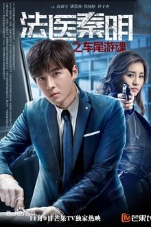 法医秦明之车尾游魂 movie poster