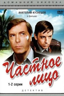 Частное лицо movie poster