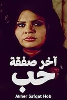 آخر صفقة حب tv show poster