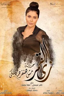 زي القمر - مش حنفرح بيكي tv show poster