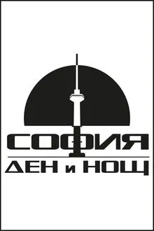 София – Ден и Нощ tv show poster