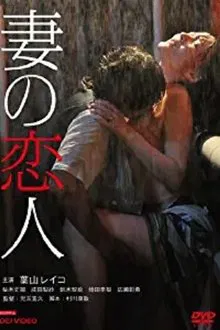 Tsuma no koibito movie poster