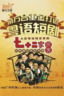 House of 72 Tenants tv show poster