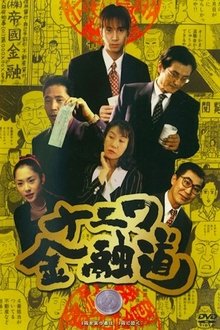 The Way of Osaka Financing 1 movie poster