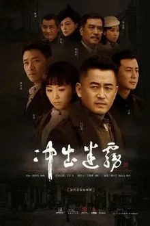 冲出迷雾 tv show poster