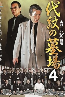Daimon Graveyard 4 movie poster