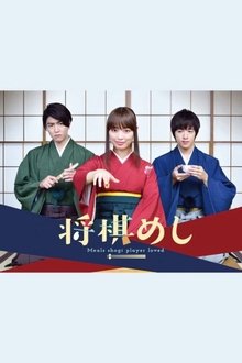 将棋めし tv show poster