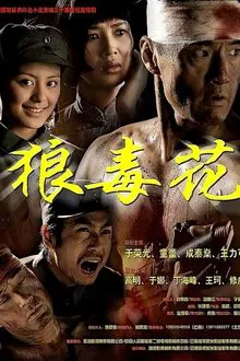 狼毒花 tv show poster