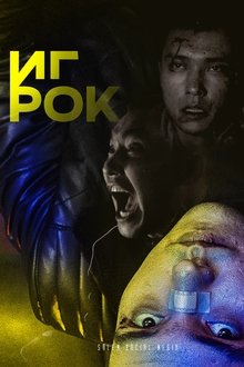Игрок tv show poster