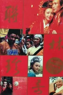 联林珍奇 tv show poster