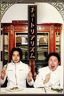 チュートリアリズム movie poster