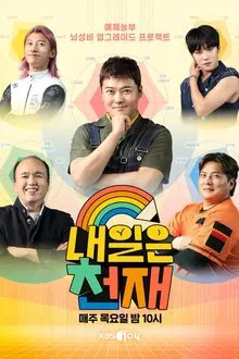 내일은 천재 tv show poster