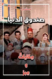 صندوق الدنيا tv show poster