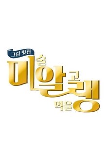 그림맛집 미·알·랭 tv show poster