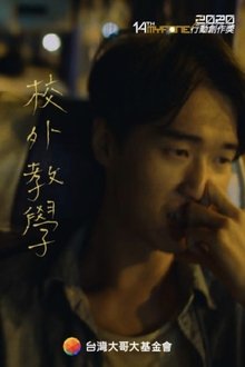 校外教學 movie poster