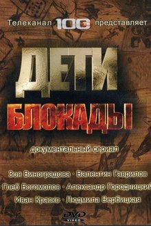 Дети блокады movie poster