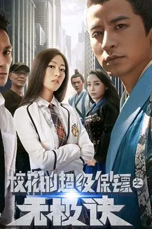Super Bodyguard of a School Beauty movie poster