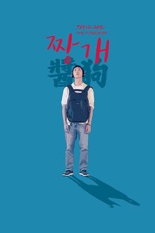 Jang-Gae: The Foreigner movie poster