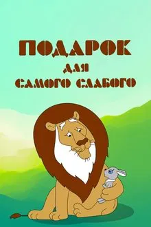 A Present for the Weakest movie poster