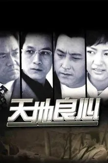 天地良心 tv show poster