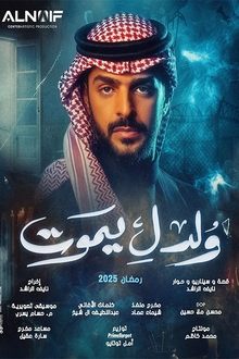 ولد ليموت tv show poster