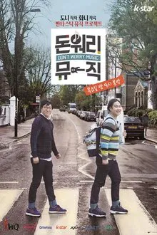 돈 워리 뮤직 tv show poster