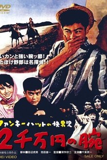 Man with a Funky Hat: The 20,000,000 Yen Arm movie poster