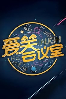 Poster da série 爱笑会议室 新版