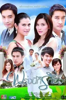 Proong Nee Gor Ruk Ter tv show poster