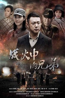 战火中的兄弟 tv show poster