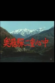 奥飛騨二重心中 movie poster
