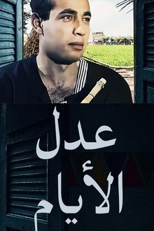 عدل الأيام tv show poster
