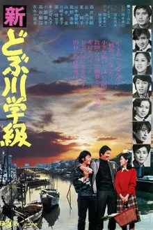 The New Class of the Sewage Canal movie poster
