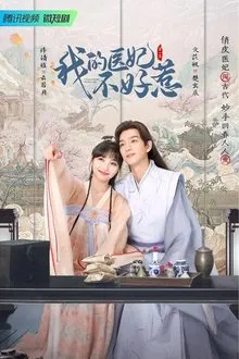 I Have a Smart Doctor Wife tv show poster