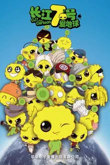 CJ7: The Cartoon movie poster
