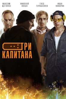 Три капитана tv show poster