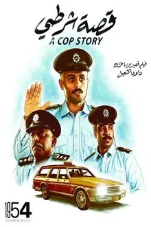 A Cop Story movie poster