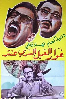 Ghawar, The Secret Agent Antar movie poster