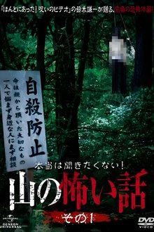 Poster da série 本当は聞きたくない！山の怖い話