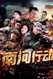 南河行动 tv show poster