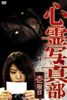 The Ghost Photography Club I movie poster
