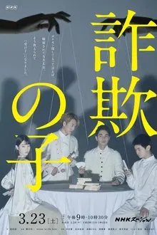 詐欺の子 movie poster
