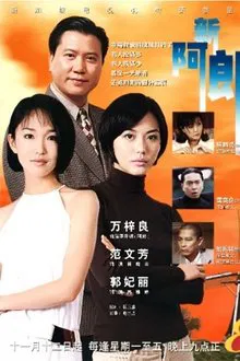一路风尘 tv show poster