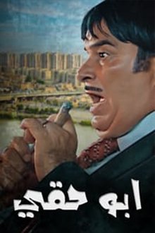 أبو حقي tv show poster