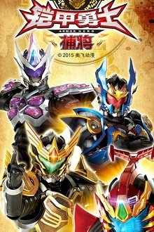 Armor Hero Captor tv show poster