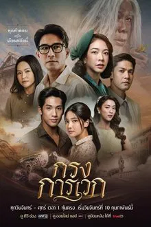 Krong Karawek tv show poster