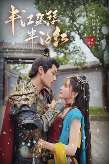 半江瑟瑟半江红 tv show poster