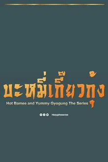 Hot Bamee and Yummy Gyogung tv show poster